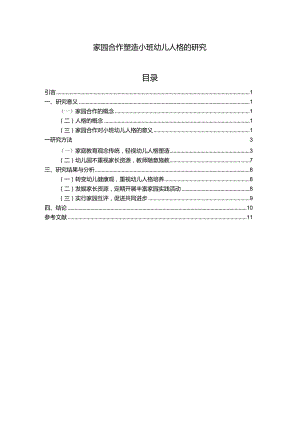 【《家园合作塑造小班幼儿人格的探究（论文）》8800字】.docx