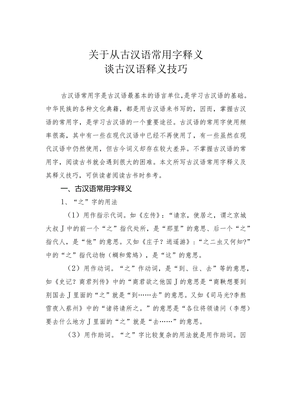 关于从古汉语常用字释义谈古汉语释义技巧.docx_第1页