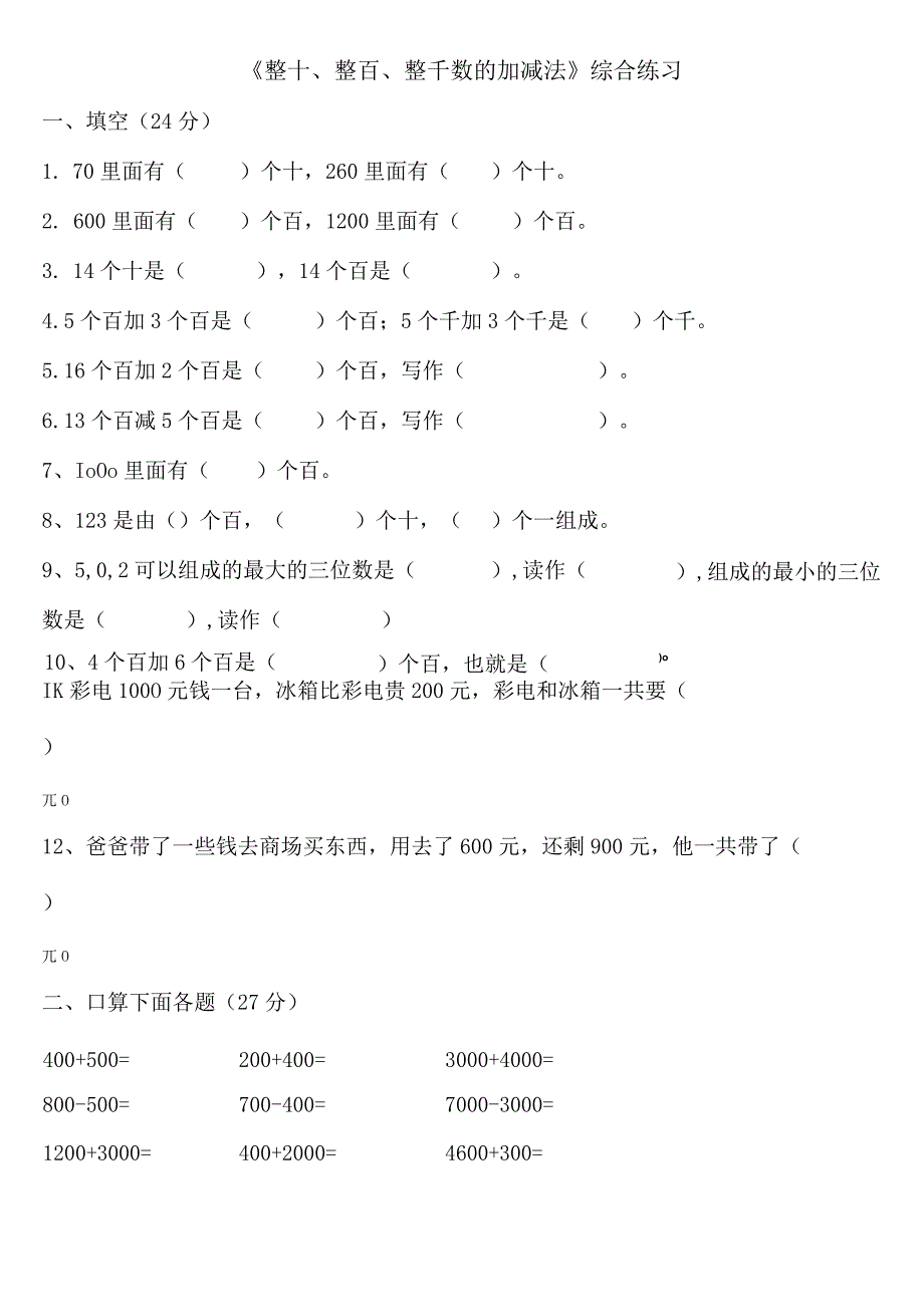 小学-《整十、整百、整千数的加减法》综合练习.docx_第1页