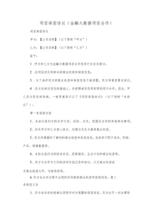 项目保密协议(金融大数据项目合作)协议合同.docx