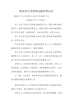 陕西省小型客船运输管理办法.docx