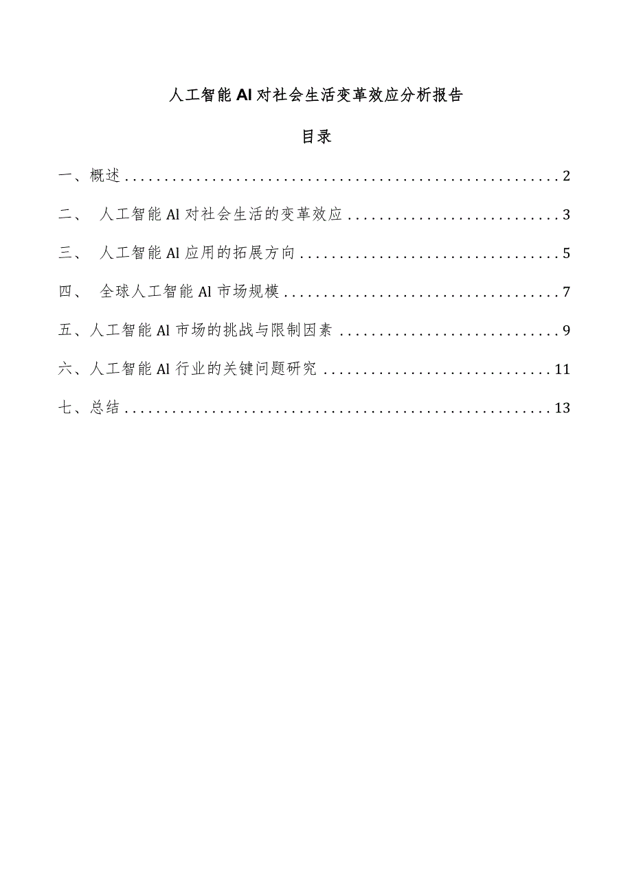 人工智能AI对社会生活变革效应分析报告.docx_第1页