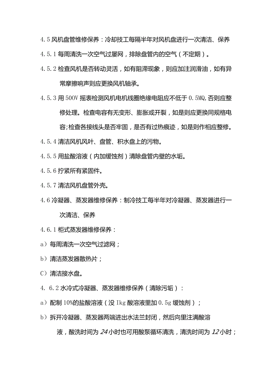 物业管理中央空调维修保养标准作业规程.docx_第3页