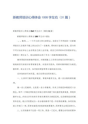 新教师培训心得体会1000字左右（31篇）.docx