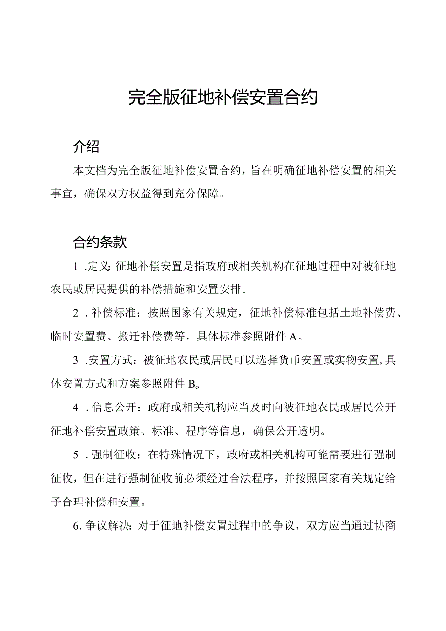 完全版征地补偿安置合约.docx_第1页