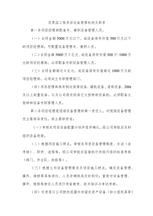 花果园工程项目设备管理机构及职责.docx