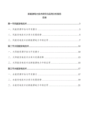 新能源电力技术研究与应用分析报告.docx