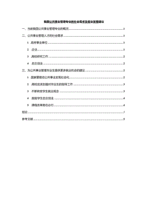 【《我国公共事业管理专业的社会需求及就业发展建议（论文）》4600字】.docx