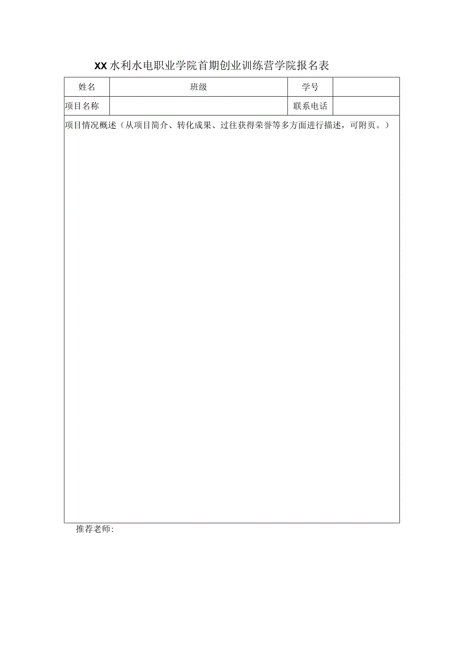 XX水利水电职业学院关于选拔首期创业训练营学员的通知（2024年）.docx_第3页