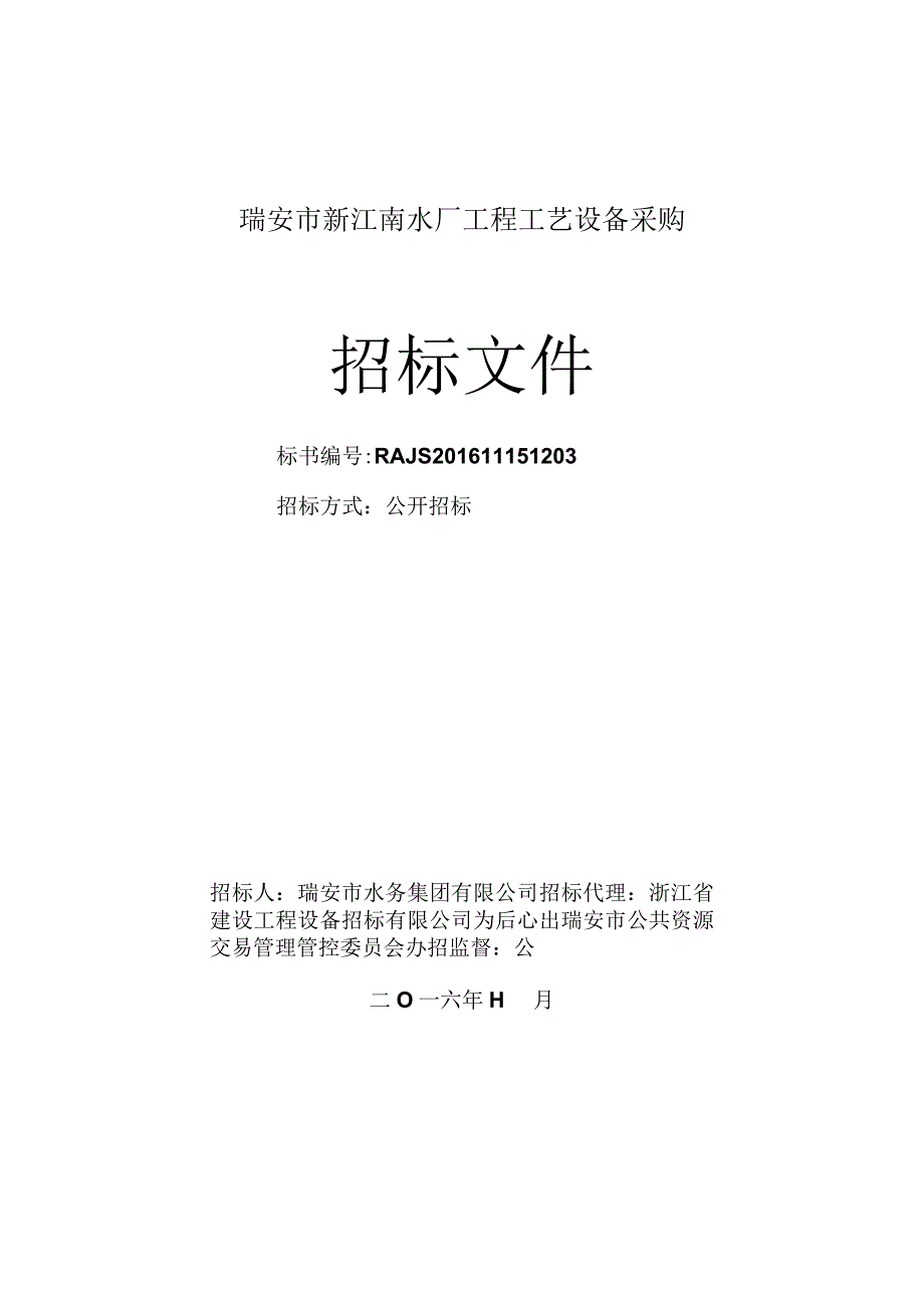 X水厂工程工艺设备采购招标文件范文.docx_第1页