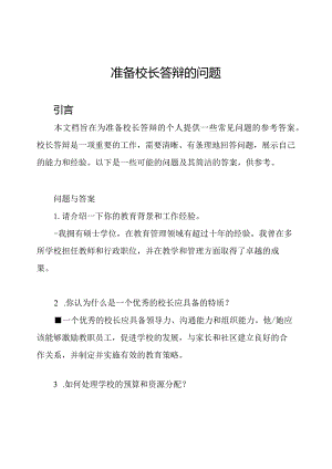 准备校长答辩的问题.docx