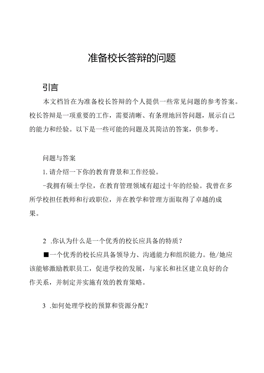 准备校长答辩的问题.docx_第1页