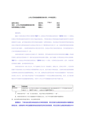 7700-1上市公司信息披露情况核对表（半年报适用）.docx