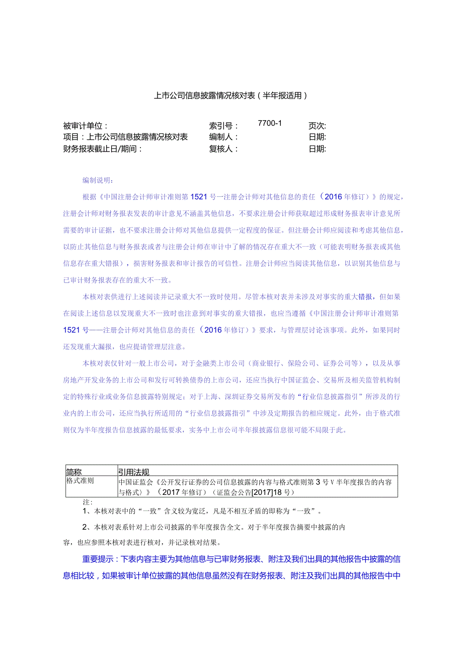 7700-1上市公司信息披露情况核对表（半年报适用）.docx_第1页