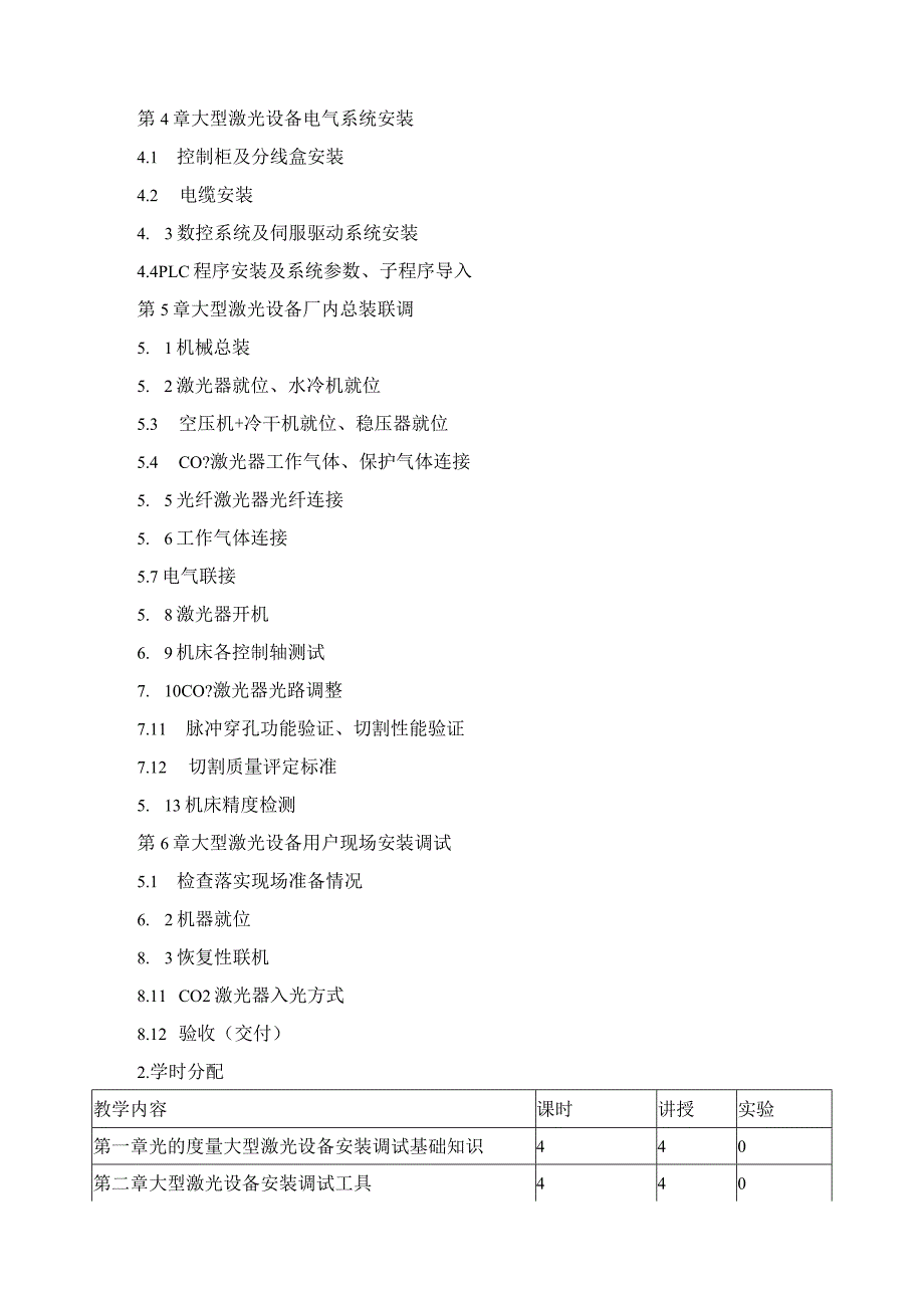 《大型激光切割设备安装调试》课程标准.docx_第2页