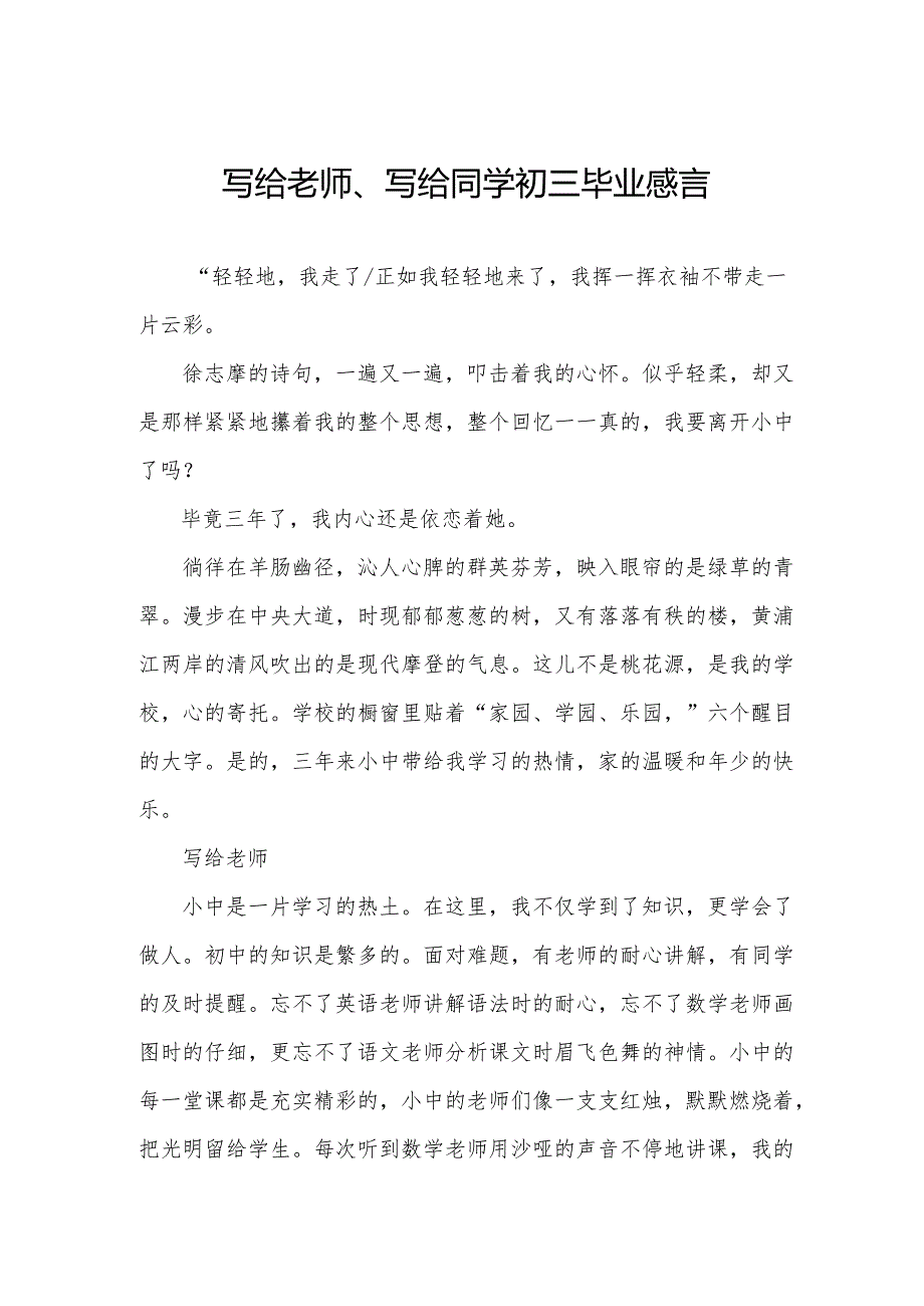 写给老师、写给同学初三毕业感言.docx_第1页