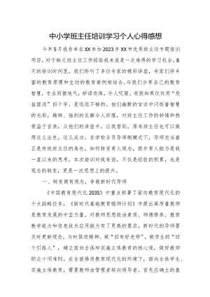 中小学班主任培训学习个人心得感想.docx