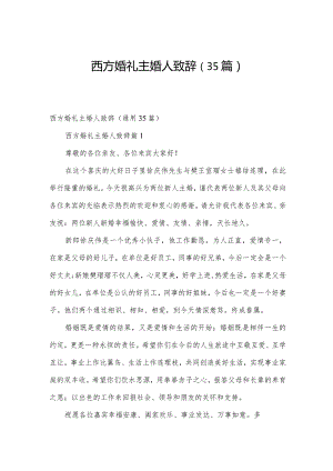 西方婚礼主婚人致辞（35篇）.docx