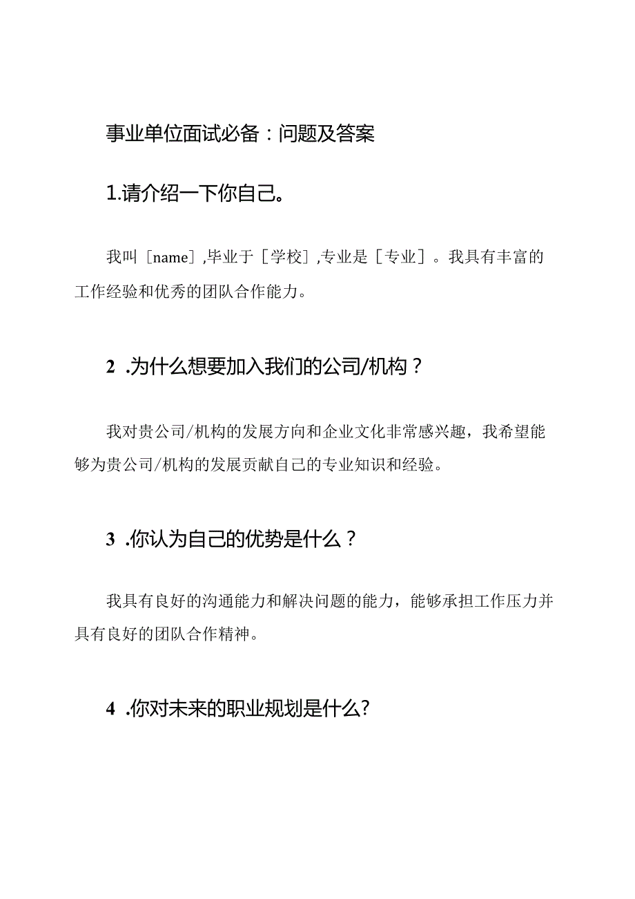 事业单位面试必备：问题及答案.docx_第1页