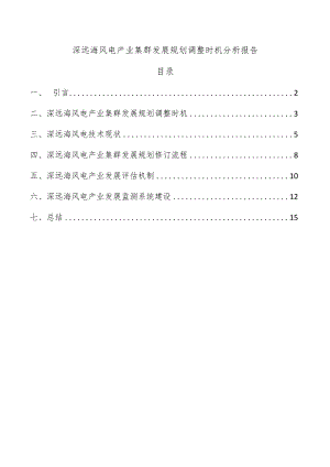 深远海风电产业集群发展规划调整时机分析报告.docx