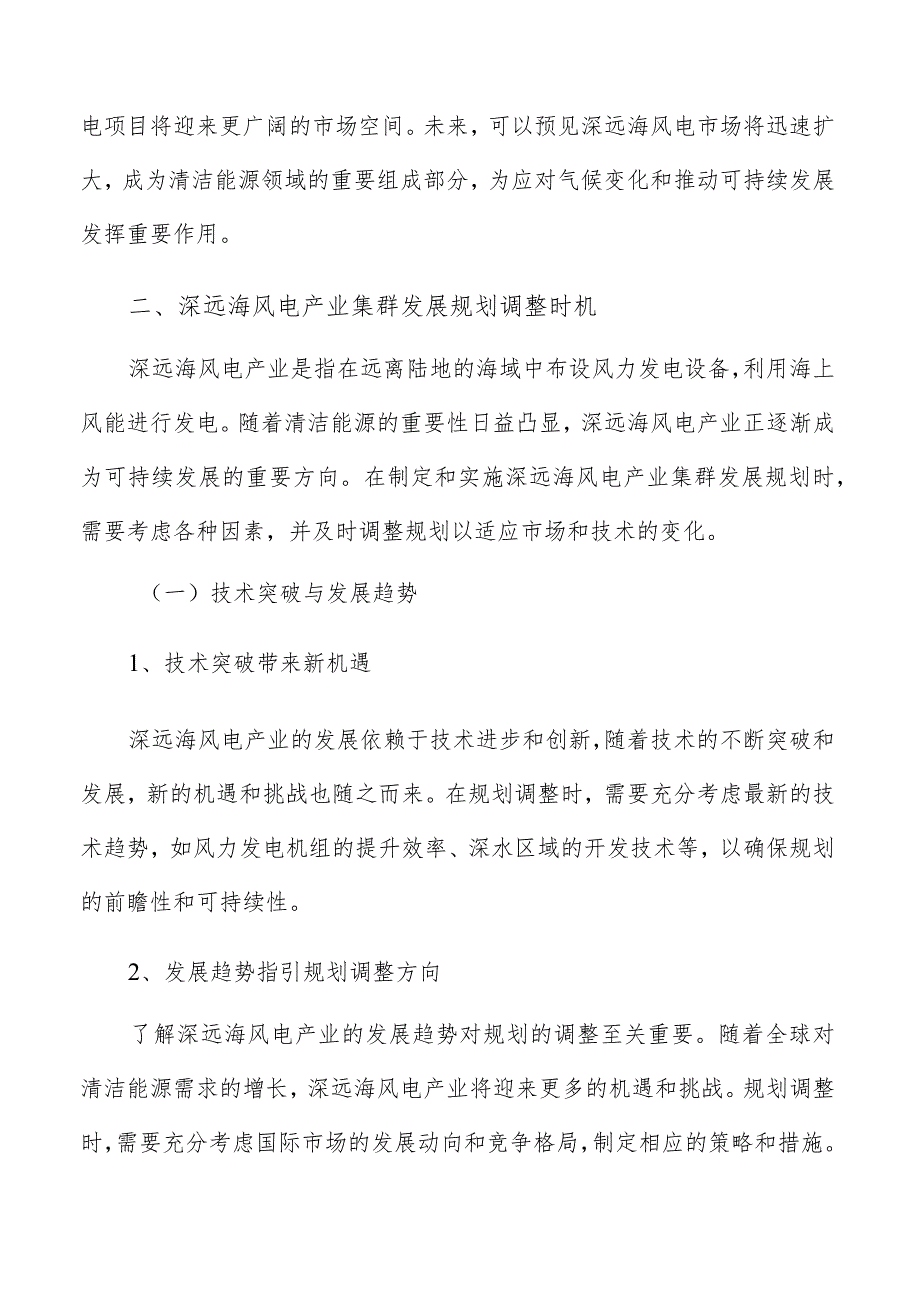 深远海风电产业集群发展规划调整时机分析报告.docx_第3页