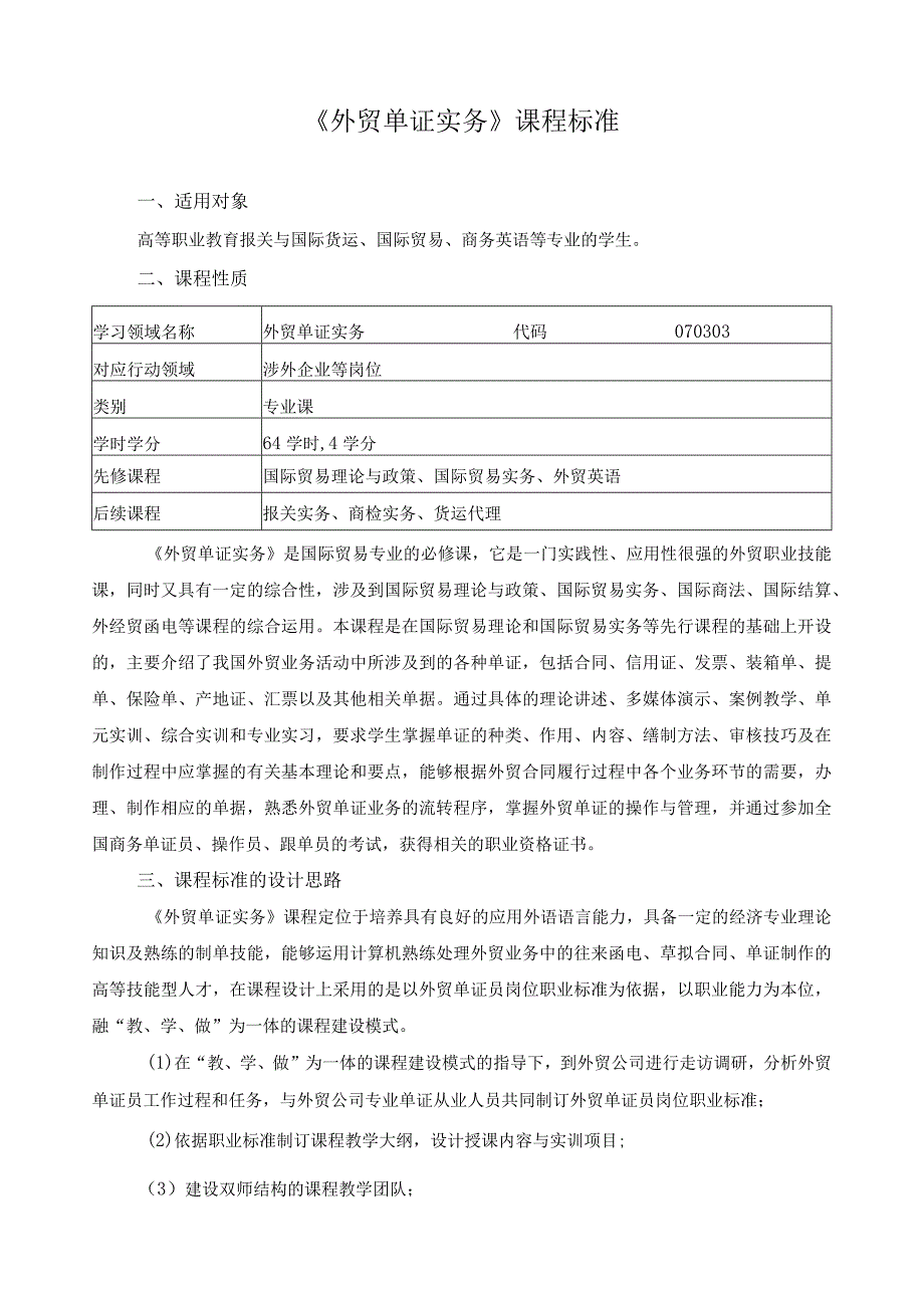 《外贸单证实务》课程标准.docx_第1页