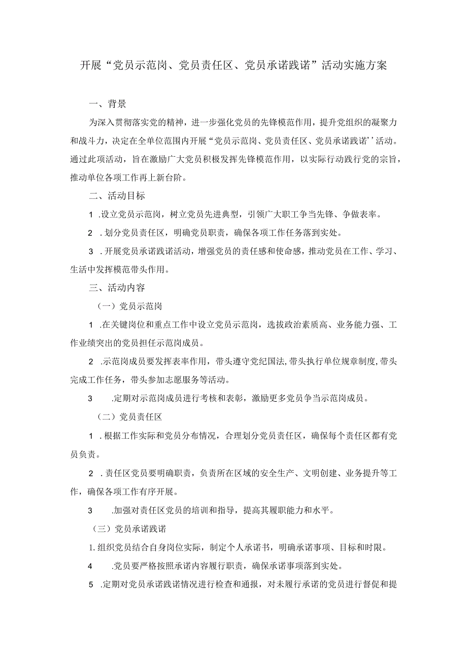 开展“党员示范岗、党员责任区、党员承诺践诺”活动实施方案.docx_第1页