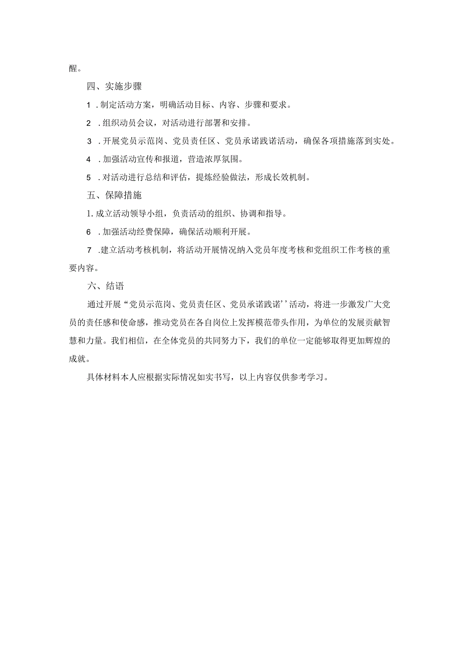 开展“党员示范岗、党员责任区、党员承诺践诺”活动实施方案.docx_第2页