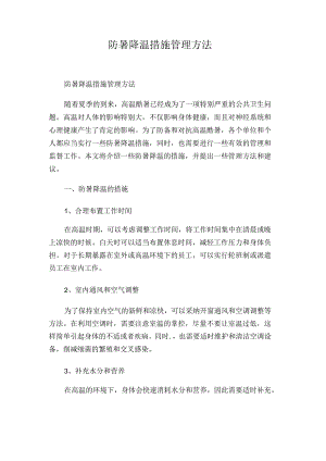 防暑降温措施管理办法58d.docx