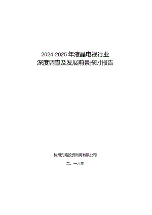 2024-2025年液晶电视行业深度调查及发展前景研究报告.docx