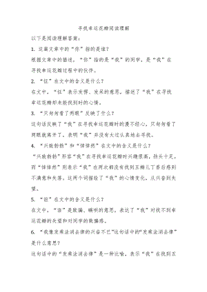 寻找幸运花瓣 阅读理解.docx