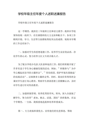 学校年级主任年度个人述职述廉报告.docx