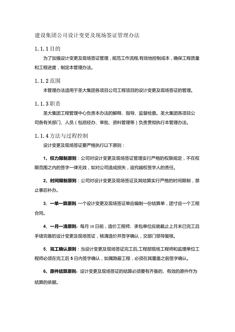 建设集团公司设计变更及现场签证管理办法.docx_第1页