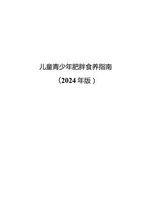 儿童青少年肥胖食养指南2024年版.docx