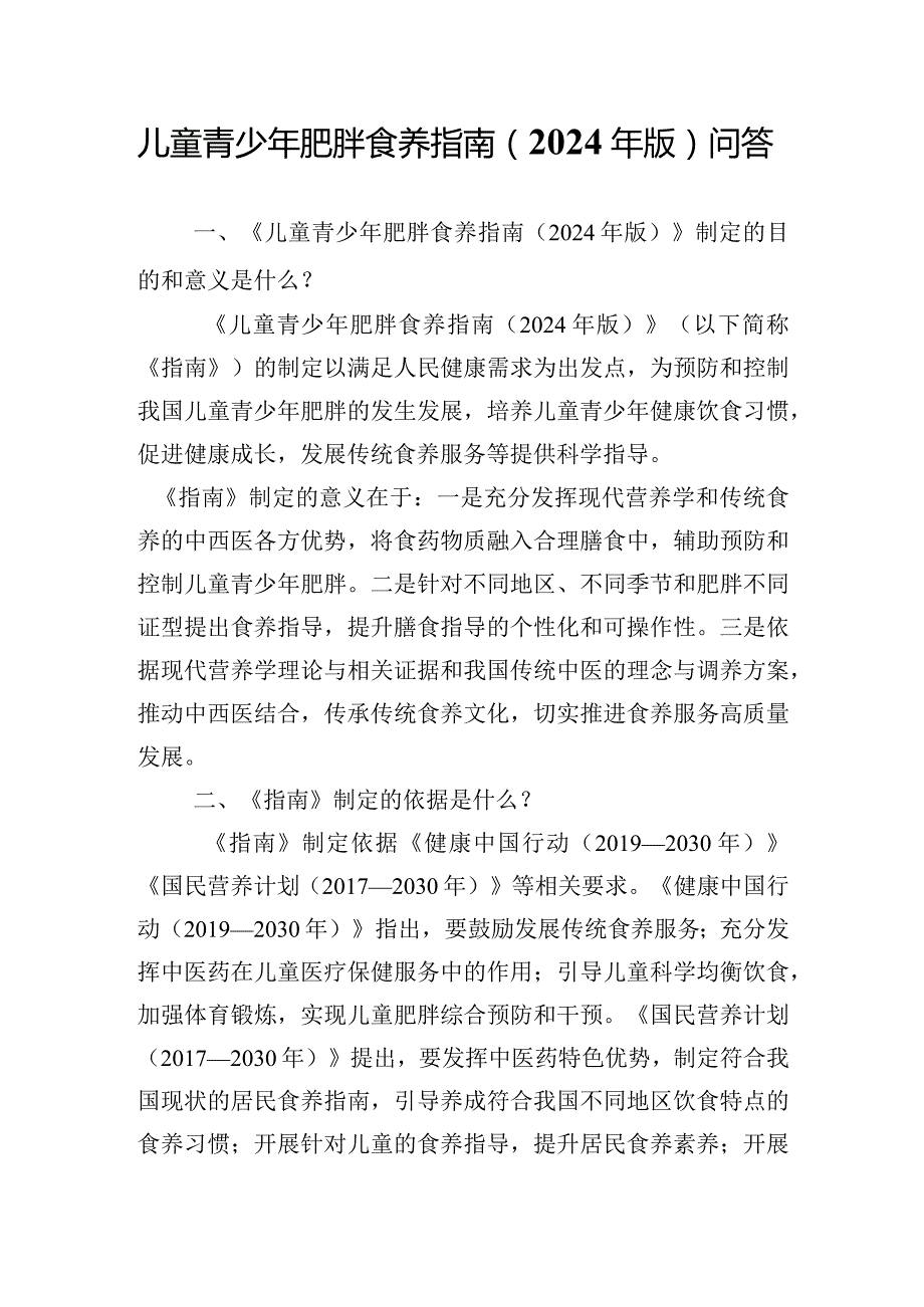 儿童青少年肥胖食养指南2024年版.docx_第2页