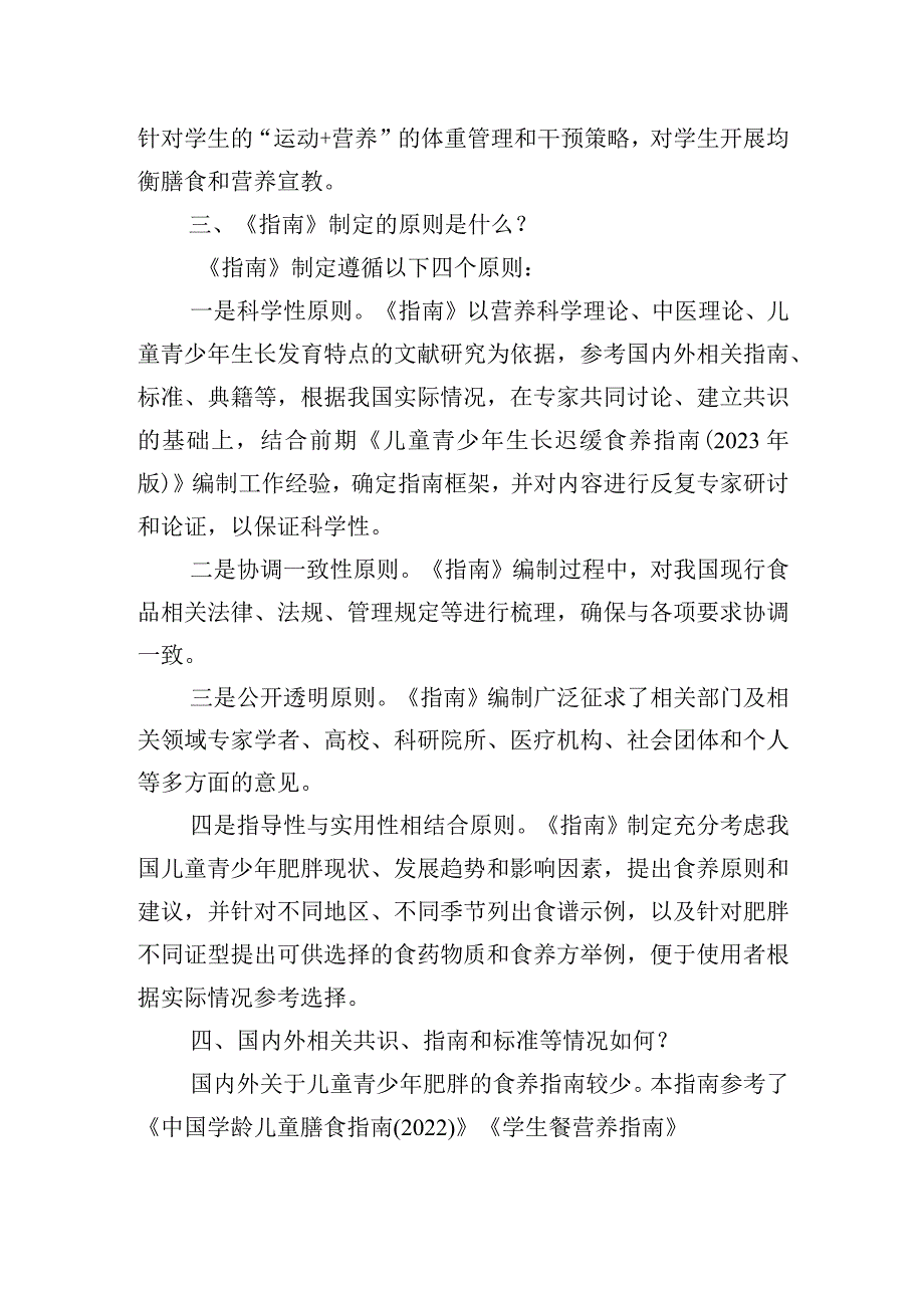 儿童青少年肥胖食养指南2024年版.docx_第3页