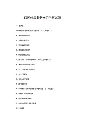 2023年10月口腔修复业务学习考核试题.docx