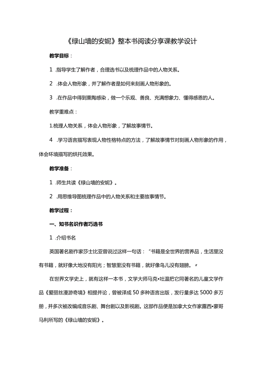 《绿山墙的安妮》整本书阅读分享课教学设计.docx_第1页