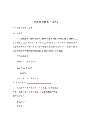 户口迁移申请书（经典）.docx