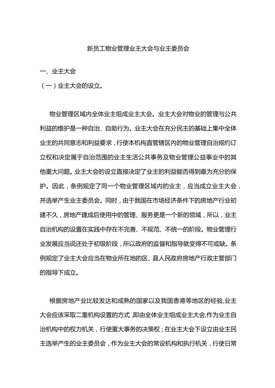 新员工物业管理业主大会与业主委员会.docx_第1页