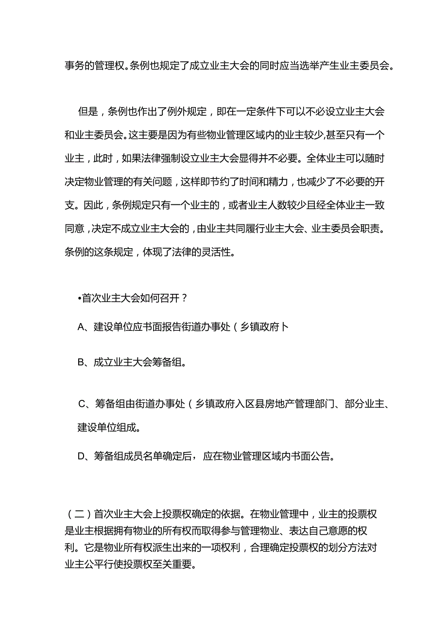 新员工物业管理业主大会与业主委员会.docx_第2页