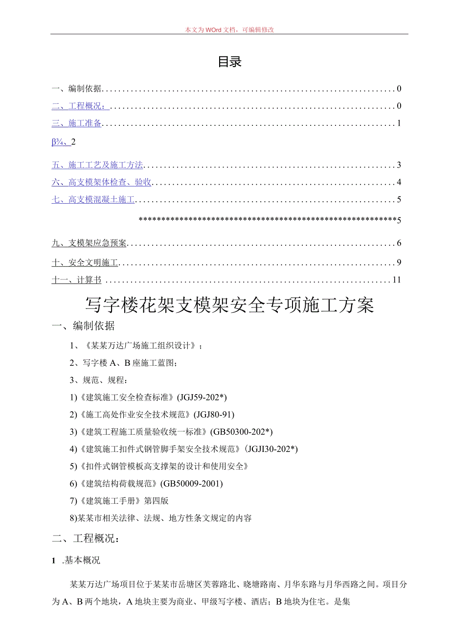 写字楼花架支模架安全专项施工方案模板.docx_第1页