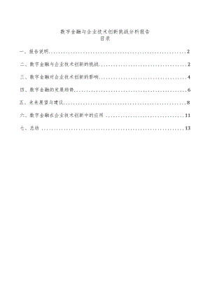 数字金融与企业技术创新挑战分析报告.docx