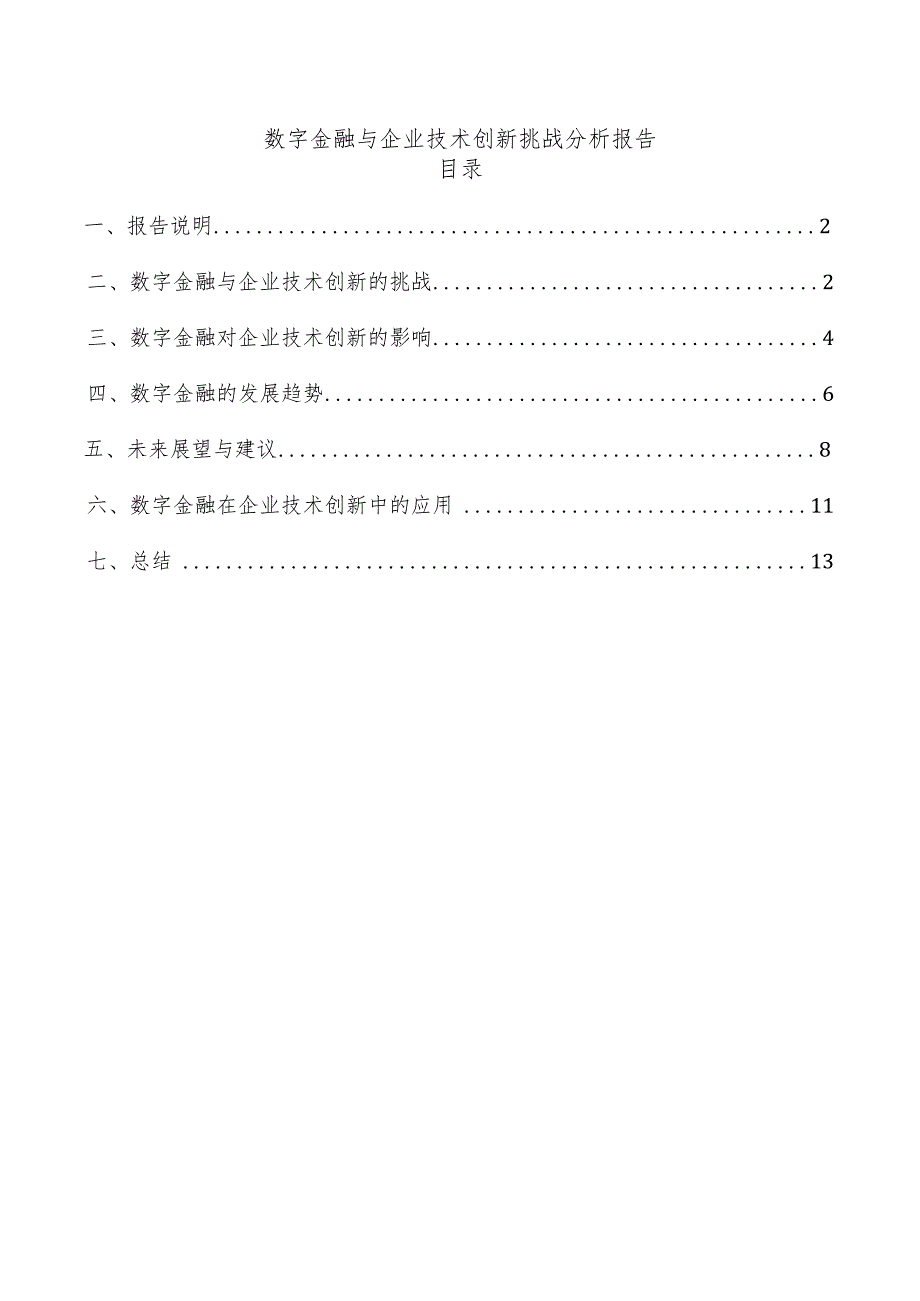 数字金融与企业技术创新挑战分析报告.docx_第1页