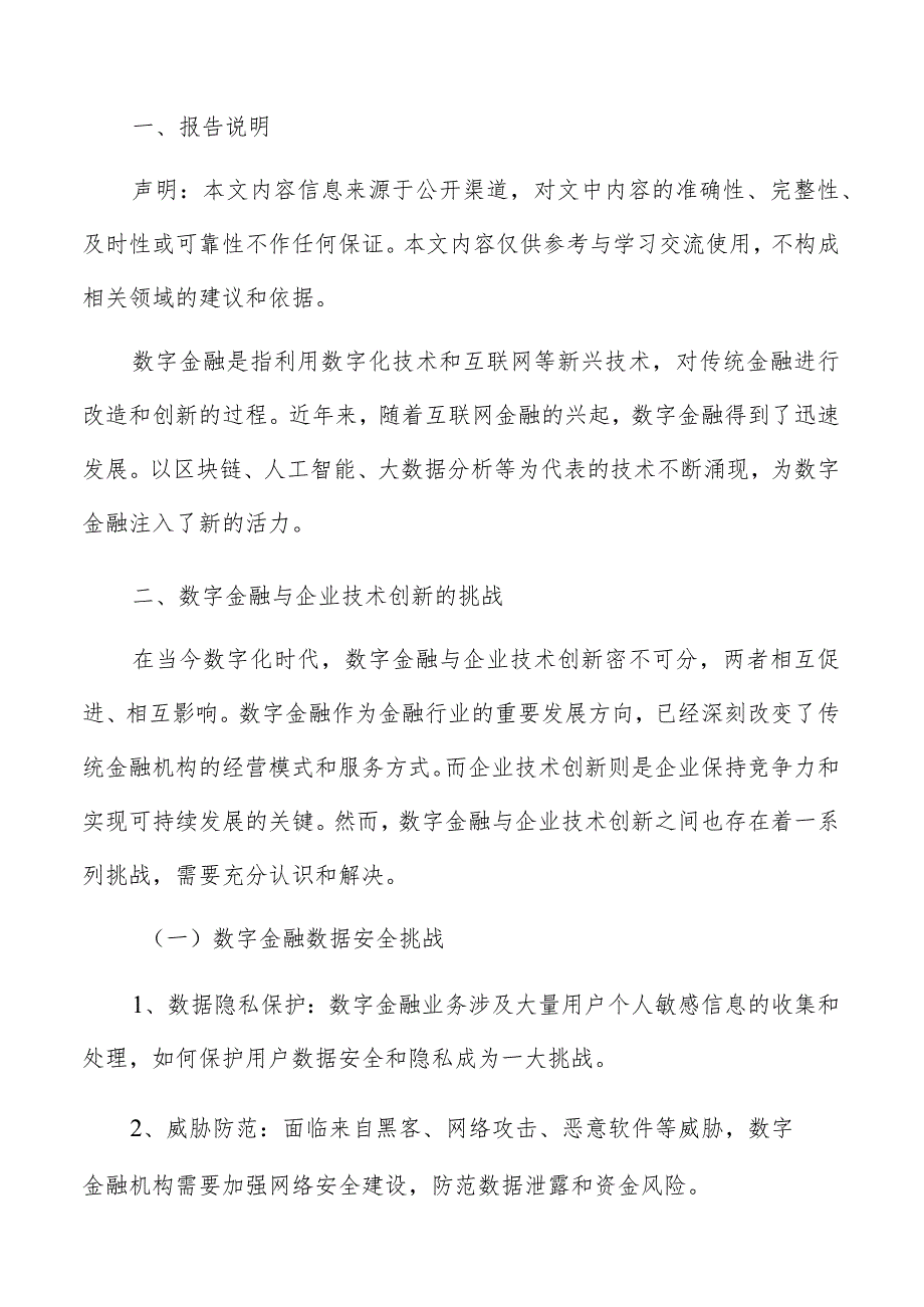 数字金融与企业技术创新挑战分析报告.docx_第2页