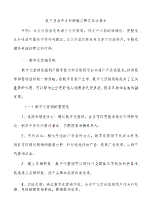 数字贸易产业创新模式研究分析报告.docx