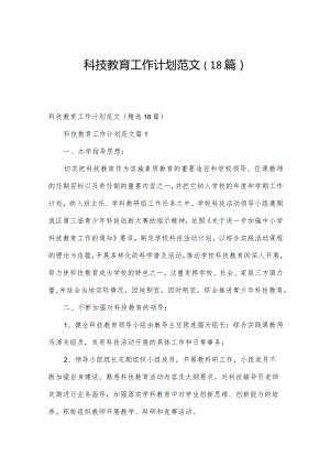 科技教育工作计划范文（18篇）.docx