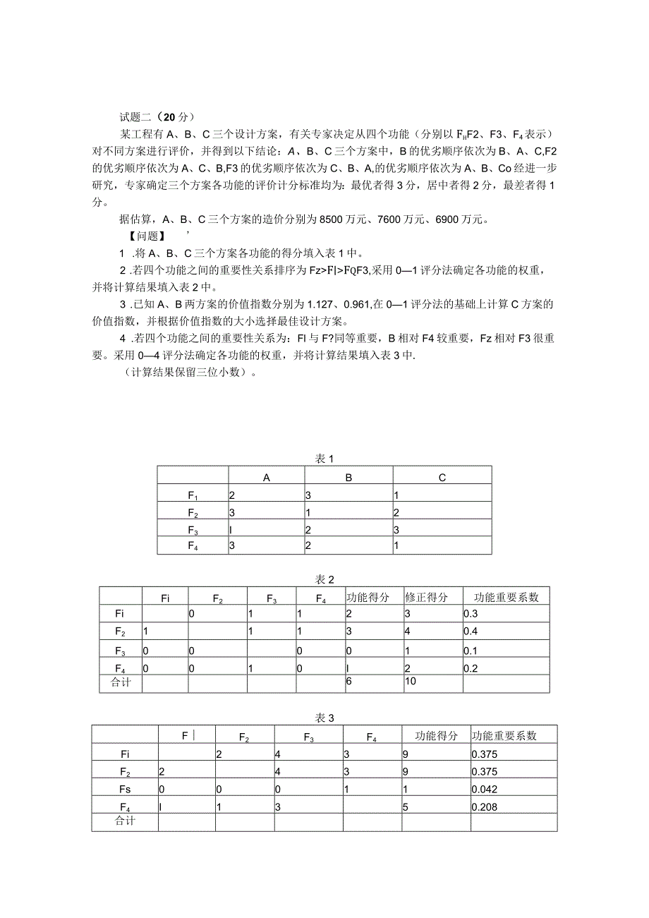 全国造价工程师执业资格考试真题建设工程造价案例分析.docx_第3页