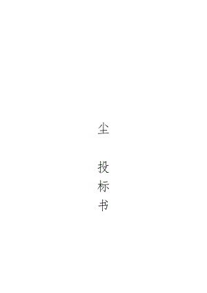 X水泥企业将通过公开招标文件范文.docx