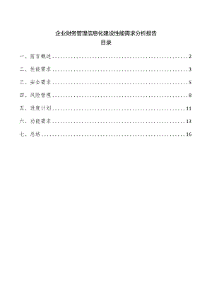 企业财务管理信息化建设性能需求分析报告.docx